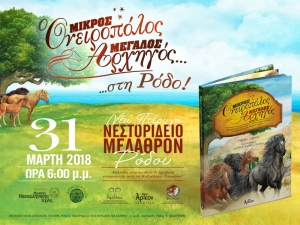 Ο «ΜΙΚΡΟΣ ΟΝΕΙΡΟΠΟΛΟΣ, ΜΕΓΑΛΟΣ ΑΡΧΗΓΟΣ» στη Ρόδο 31/03/2018