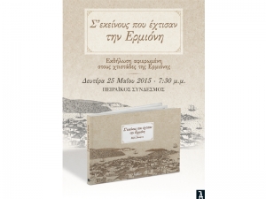 «Σ&#039; ΕΚΕΙΝΟΥΣ ΠΟΥ ΕΧΤΙΣΑΝ ΤΗΝ ΕΡΜΙΟΝΗ» στον Πειραιά 25/5/15