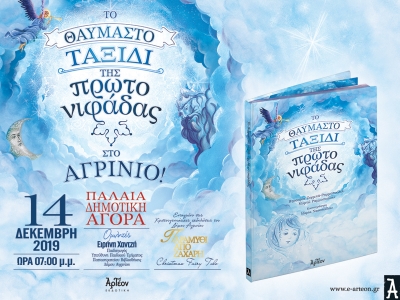 «ΤΟ ΘΑΥΜΑΣΤΟ ΤΑΞΙΔΙ ΤΗΣ ΠΡΩΤΟΝΙΦΑΔΑΣ»... στο Αγρίνιο 14/12/2019