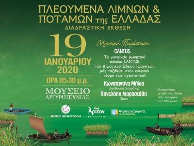 ΠΛΕΟΥΜΕΝΑ ΛΙΜΝΩΝ &amp; ΠΟΤΑΜΩΝ ΤΗΣ ΕΛΛΑΔΑΣ/ΕΚΘΕΣΗ 19/1/2020