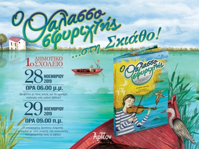 «Ο ΘΑΛΑΣΣΟΣΦΥΡΙΧΤΗΣ» στη Σκιάθο 28-29/11/2019