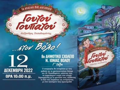 Ο «ΓΟΥΤΟΥ ΓΟΥΠΑΤΟΥ» στον Βόλο 12/12/2022