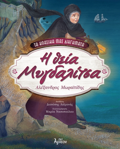 Η ΘΕΙΑ ΜΥΓΔΑΛΙΤΣΑ