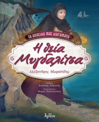 Η ΘΕΙΑ ΜΥΓΔΑΛΙΤΣΑ