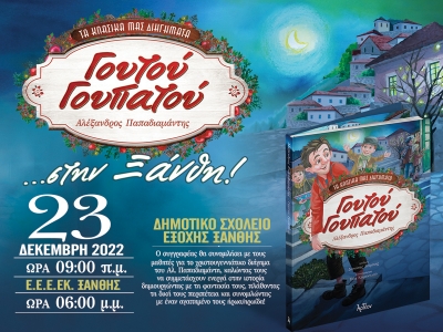 Ο «ΓΟΥΤΟΥ ΓΟΥΠΑΤΟΥ» στην Ξάνθη 23/12/2022