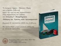 «ΠΟΛΕΜΟΣ ΚΑΙ ΕΡΩΤΑΣ ΣΤΟΝ ΑΡΓΟΣΑΡΩΝΙΚΟ» στην Ύδρα 21/8/2016