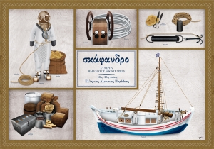 Σκάφανδρο Σύνεργα - Αφίσα