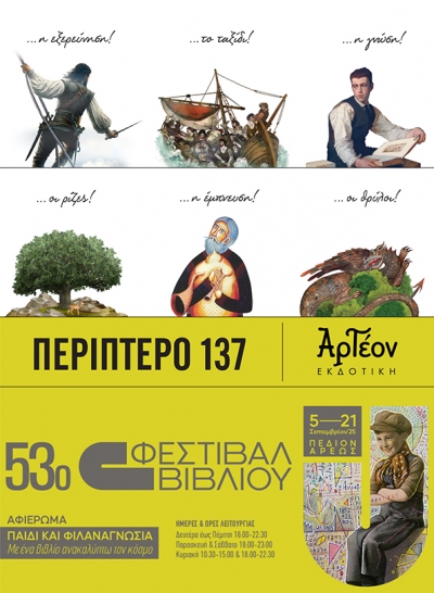 Η ΑΡΤΕΟΝ Εκδοτική στο 53ο ΦΕΣΤΙΒΑΛ ΒΙΒΛΙΟΥ