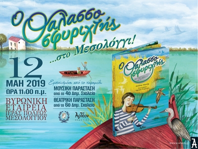 «Ο ΘΑΛΑΣΣΟΣΦΥΡΙΧΤΗΣ» στο Μεσολόγγι 12/05/2019