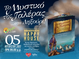 «ΤΟ ΜΥΣΤΙΚΟ ΤΗΣ ΓΑΛΕΡΑΣ» στην Κεφαλονιά 05/8/2017