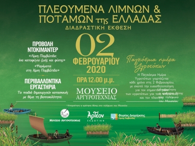 ΠΛΕΟΥΜΕΝΑ ΛΙΜΝΩΝ &amp; ΠΟΤΑΜΩΝ ΤΗΣ ΕΛΛΑΔΑΣ/ΕΚΘΕΣΗ 02/2/2020