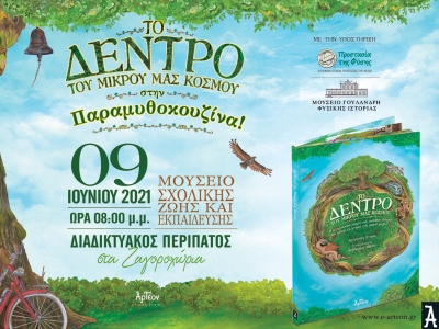 «ΤΟ ΔΕΝΤΡΟ ΤΟΥ ΜΙΚΡΟΥ ΜΑΣ ΚΟΣΜΟΥ» στην Παραμυθοκουζίνα 9/06/2021
