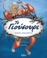 ΤΟ ΓΙΟΥΣΟΥΡΙ