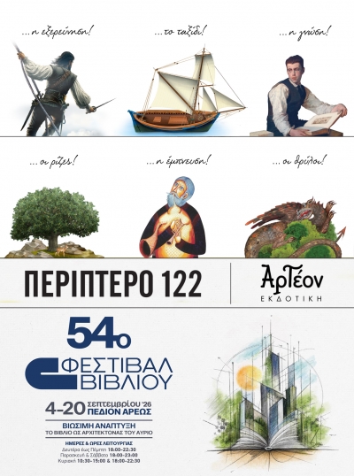 &Eta; &Alpha;&Rho;&Tau;&Epsilon;&Omicron;&Nu; &Epsilon;&kappa;&delta;&omicron;&tau;&iota;&kappa;ή &sigma;&tau;&omicron; 54&omicron; &Phi;&Epsilon;&Sigma;&Tau;&Iota;&Beta;&Alpha;&Lambda; &Beta;&Iota;&Beta;&Lambda;&Iota;&Omicron;&Upsilon;