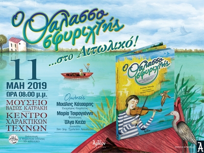 «Ο ΘΑΛΑΣΣΟΣΦΥΡΙΧΤΗΣ» στο Αιτωλικό 11/05/2019