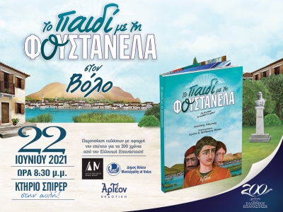 «ΤΟ ΠΑΙΔΙ ΜΕ ΤΗ ΦΟΥΣΤΑΝΕΛΑ» στον Βόλο 22/06/2021