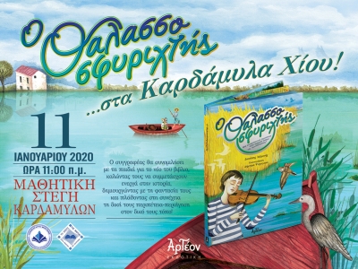 «Ο ΘΑΛΑΣΣΟΣΦΥΡΙΧΤΗΣ» στη Χίο 11/01/2020